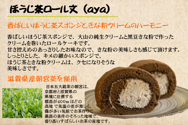 ほうじ茶ロール文説明