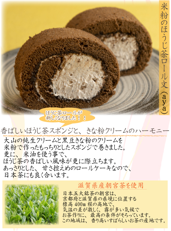 米粉のほうじ茶ロール説明
