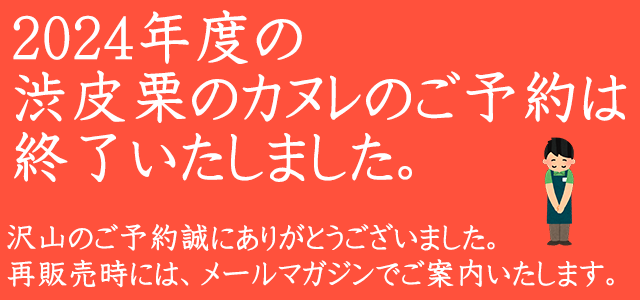 栗のカヌレは終了いたしました。