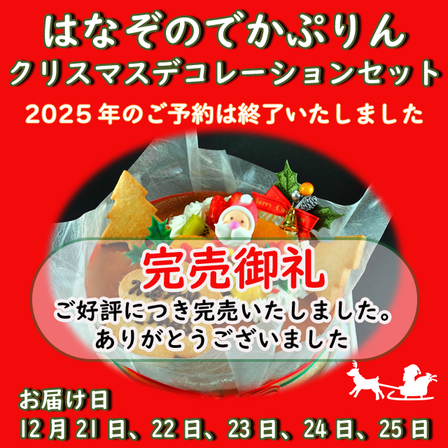 2025年完売いたしました