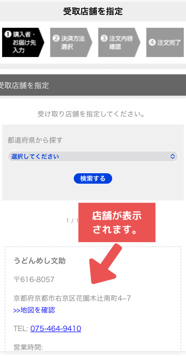 受取店舗指定画面3