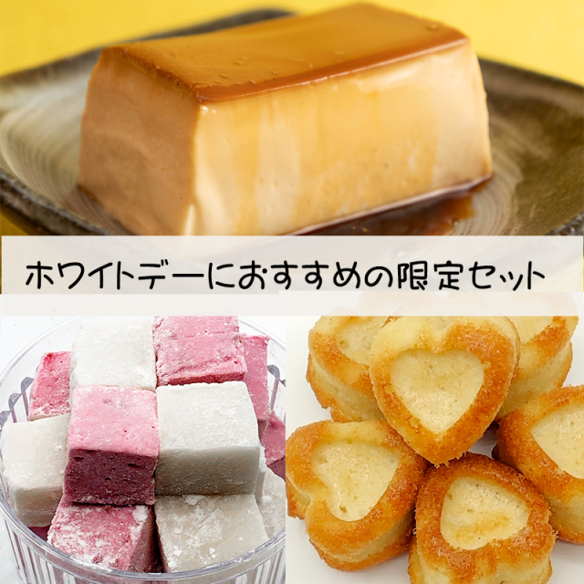ホワイトデー限定セット